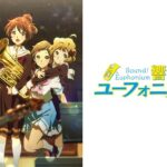 響け! ユーフォニアム