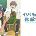 イジらないで、長瀞さん
