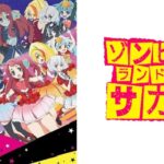 ゾンビランドサガ