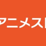 dアニメストア おすすめアニメ 無料動画 詳細情報