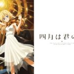 四月は君の嘘
