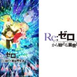 Re:ゼロから始める異世界生活