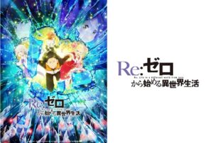 Re:ゼロから始める異世界生活