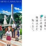 あの日見た花の名前を僕達はまだ知らない。