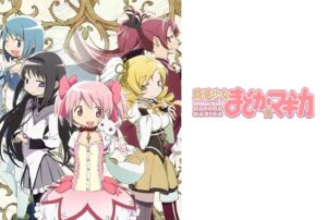 魔法少女まどか☆マギカ