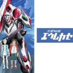 交響詩篇エウレカセブン
