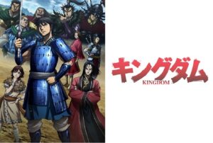 キングダム