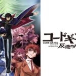 コードギアス 反逆のルルーシュ