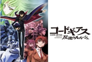 コードギアス 反逆のルルーシュ