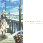 ヴァイオレット・エヴァーガーデン