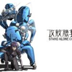 攻殻機動隊 STAND ALONE COMPLEX