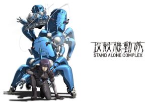 攻殻機動隊 STAND ALONE COMPLEX