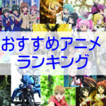 おすすめアニメ　ランキング基準
