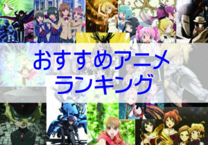 おすすめアニメ ランキング
