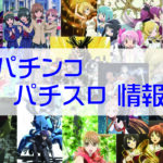 パチンコ・パチスロになったアニメ