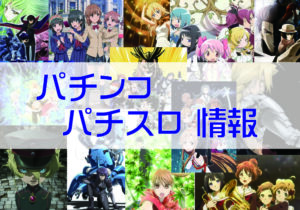 パチスロ　小役図柄デザイン　一覧