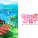 聖女の魔力は万能です