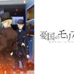 憂国のモリアーティ