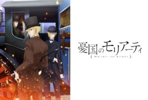 憂国のモリアーティ