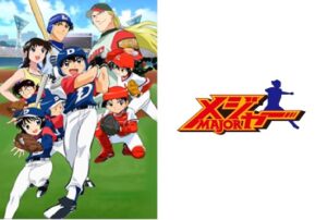 メジャー -MAJOR-