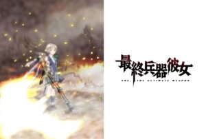 最終兵器彼女