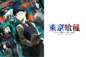 東京喰種トーキョーグール