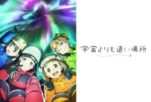 宇宙よりも遠い場所