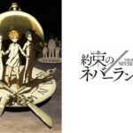 約束のネバーランド