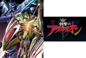 創聖のアクエリオン