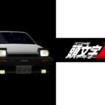 頭文字D