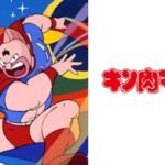 キン肉マン