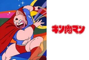 キン肉マン