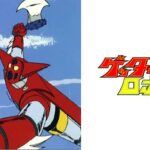 ゲッターロボ