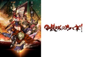 甲鉄城のカバネリ