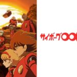 サイボーグ009