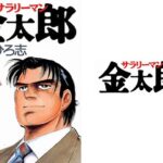 サラリーマン金太郎