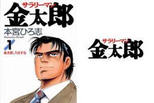 サラリーマン金太郎