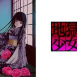 地獄少女