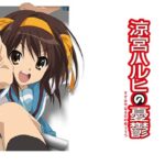 涼宮ハルヒの憂鬱