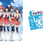 世界でいちばん強くなりたい!