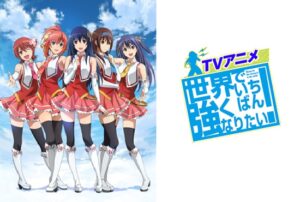 世界でいちばん強くなりたい!