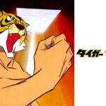 タイガーマスク