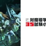 対魔導学園35試験小隊