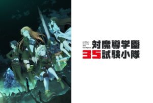 対魔導学園35試験小隊