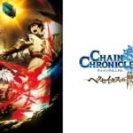 チェインクロニクル 〜ヘクセイタスの閃〜