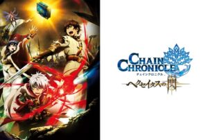 チェインクロニクル 〜ヘクセイタスの閃〜