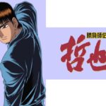 勝負師伝説 哲也