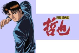 勝負師伝説 哲也