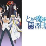 とある魔術の禁書目録