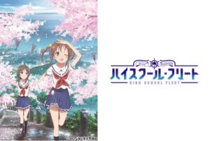 ハイスクール・フリート